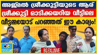 മലയാളിവാർത്തയോട് വീട്ടമ്മയുടെ വെളിപ്പെടുത്തൽ | SREEKUTTY AND AJMAL BIG EXCLUSIVE  | KOLLAM  |