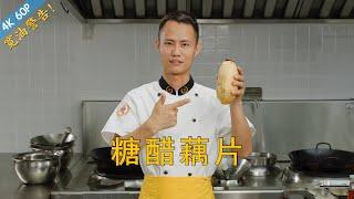 Chef Wang teaches you: "Sweet and Sour Lotus Root", three classic way of making sweet and sour sauce