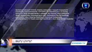 HVNEWS TV-ի ուղիղ հեռարձակում