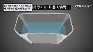 5인 가족이 일 년간 변기 사용 시 물 사용량은 5톤 소방차 26대? / YTN 사이언스