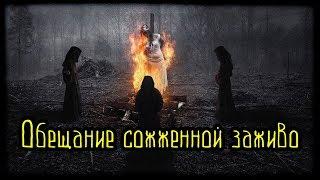 Обещание сожженной заживо (Страшная История)