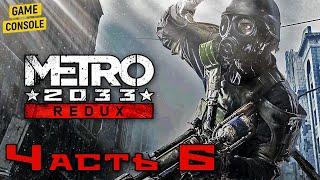 Прохождение Metro 2033 Redux #6 – Линия Фронта