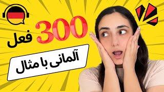 300 فعل مهم آلمانی با مثال