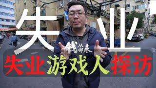 Unemployed Gamer 失業遊戲人 | 錢從哪來 遊戲紀錄片 Chinese Game documentary