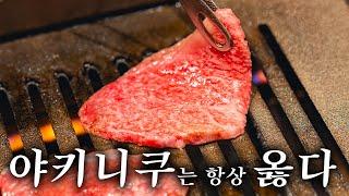 고기 때깔부터 확실한 도쿄 야키니쿠 맛집 | 도쿄 맛집 여행