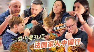 用一桌美食来开启法国家人的中国行，中餐太神奇！【莉姐的法国生活日记】