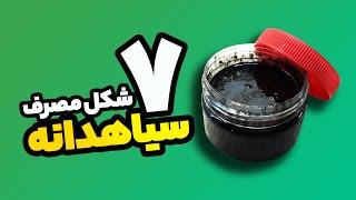 سیاهدانه را چطور مصرف کنیم؟