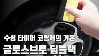 수성 타이어 코팅제의 기본│글로스브로 딥블랙