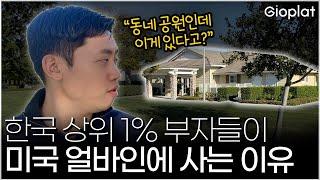 대한민국 상위 1% 부자들이 미국 얼바인에 사는 이유 | 지오플랫 다니엘