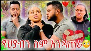 ሜሪ ስለ ህያብ ሰማች ፥ ማን ነገራት ፥ ዳጊ ደነገጠ