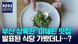 부산 첫 '미쉐린 1스타' 식당 3곳 탄생 / KNN