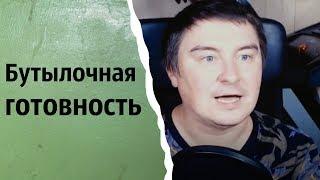 Бутылочная готовность | КОНСТАНТИН КАДАВР (НАРЕЗКА СТРИМА)