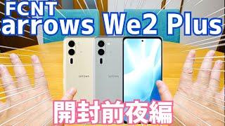 arrows We2 Plus M06 楽天モバイル版購入！開封前夜 スペックチェック編【FCNT】