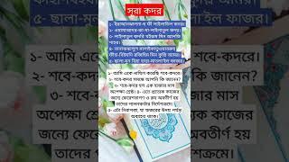 Sura Qadar , সূরা কদর বাংলা উচ্চারণ ও অর্থ সহ । #surah #quran #shorts #viral