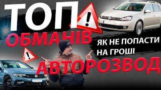 ТОП АВТОРОЗВОДІВ  ЯК БАРИГИ ВАС РОЗВОДЯТЬ Обман при купівлі авто автомобіля ПЕРЕКУПИ