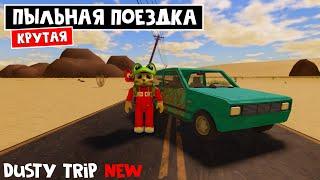 Вышла ЛУЧШЕ ОРИГИНАЛА новая игра ПЫЛЬНАЯ ПОЕЗДКА роблокс | Untitled Trip Game roblox | Обзор игры