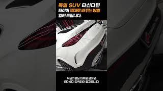 독일 SUV 타신다면타이어 제대로 바꾸는 방법을 알려 드립니다.