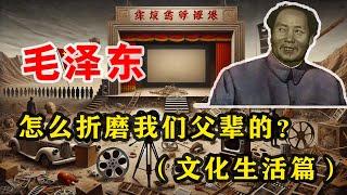 【枫说-批判毛泽东03】毛泽东是怎么折磨我们祖辈、父辈的？（文化生活篇） 为什么说毛泽东是中国电影、动画落后于世界的罪魁祸首？毛泽东的统治大大拖慢了中国的现代化进程？