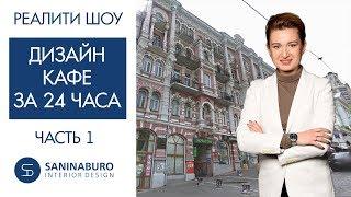 Дизайн интерьера КАФЕ за 24 часа - ЧАСТЬ 1 | Реалити шоу "Успеть за 24 часа"