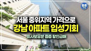 서울 강남 아파트 입성 절호의 기회, 무려 3억 할인분양 긴급줍줍 회사보유분