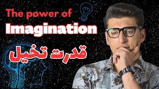 The power of Imagination  قدرت تفكر و تخيل