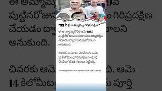 99-Year-Old Grandma Walks 14 KM for Spiritual Journey Arunachalam Girivalam Inspiration