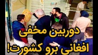 دوربین مخفی - افغانی برو کشورت| من نمیزارم افغانی نان بگیره