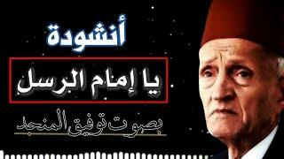 توفيق المنجد - يا إمام الرسل يا سندي. من أجمل الأناشيد