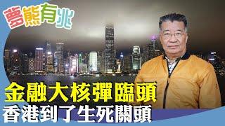 劉夢熊：香港能否繼續保持國際金融中心地位？美財政部官員會見金管局及多家銀行，警告勿與俄交易。利用加密貨幣為朝鮮提供資金。恐遭踢出美元結算體系，將是大核彈。