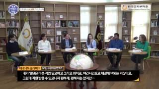 [세계번역가회담] 외국인의 눈으로 본 한국문학과 문화 #5 | 번역가로서의 보람, 그리고 미래