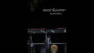 EINGRICH - เธออย่าพึ่งบอกลา - ( Prod Zeteo Productions )