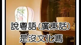 說粵語（廣東話）是沒文化嗎？