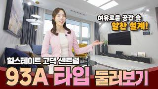 여유로운 공간이 주는 특별함! 힐스테이트 고덕 센트럴 93A편