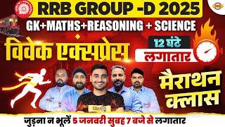 RRB GROUP D MARATHON CLASS 2025 | GROUP D GK GS MARATHON CLASS - VIVEK SIR