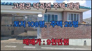 고령 촌집 주택 매매/ 고령군 덕곡면 108평 건28평 벽돌집 9천만원