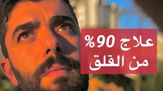 كيف تنسى شيء يزعجك ؟ طريقة لعلاج 90% من القلق والخوف والتفكير