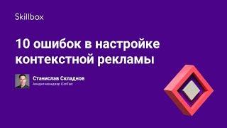 10 ошибок в настройке контекстной рекламы