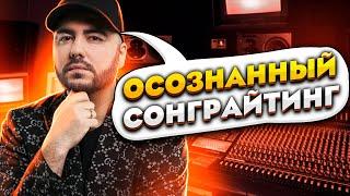 Осознанный Сонграйтинг // Как писать треки эффективно