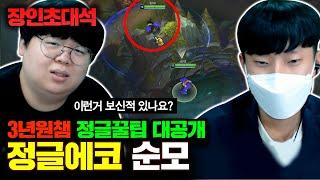 에코 유저 99% 모르는 벽넘기 스킬 대공개! 순모 장인초대석 [테스터훈]