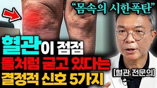"터지기 일보 직전입니다" 무시하면 즉각 암 세포되는 혈관이 보내는 결정적 경고 신호 '5가지' (박민수 원장 2부)