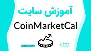 آموزش کامل سایت کوین مارکت کال (CoinMarketCal)