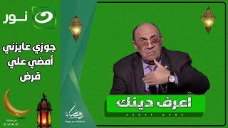 اعرف دينك | الثلاثاء 25 رمضان 2025 - متصلة لـ د. مبروك عطية : جوزي عايز ياخد قرض وعايزني انا امضى