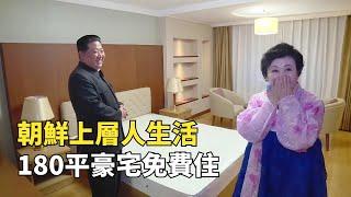 朝鮮豪宅長啥樣？走進朝鮮上層人家庭，180平豪宅免費住