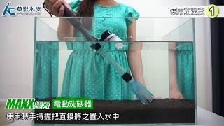 懶人專用！MAXX 極限 真空電動洗砂器｜草影開箱