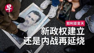 阿萨德政权闪电垮台  叙利亚到底在乱什么？