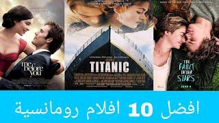 افضل 10 افلام رومانسية