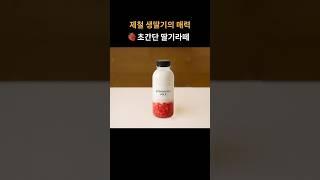 과일 라떼 끝판왕!  생 딸기라떼 레시피