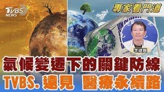 TVBS《FOCUS世界新聞》攜手《遠見雜誌》首屆「醫療永續獎」登場｜李建興｜FOCUS全球新聞 20250512