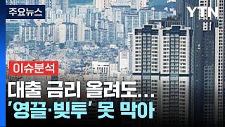 [경제PICK] 대출 금리 올려도...'영끌·빚투' 못 막아 / YTN