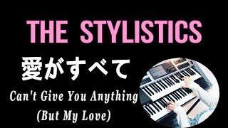 スタイリスティックス「愛がすべて」（耳コピ）The Stylistics / Can't Give You Anything (But My Love)Electone cover